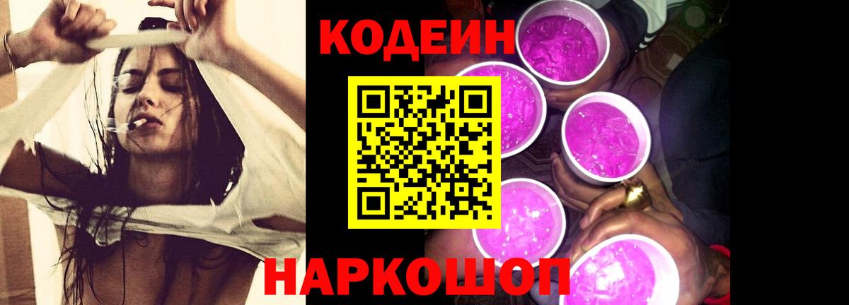 Кодеиновый сироп Lean напиток Lean (лин)  Codein Purple Drank  Шахты  Вход с VPN 